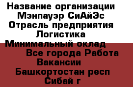 Sales support specialist › Название организации ­ Мэнпауэр СиАйЭс › Отрасль предприятия ­ Логистика › Минимальный оклад ­ 55 000 - Все города Работа » Вакансии   . Башкортостан респ.,Сибай г.